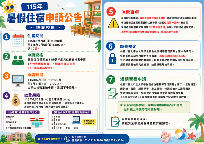 【博愛校區-公告】114學年度學生宿舍-暑假住宿申請辦法圖片
