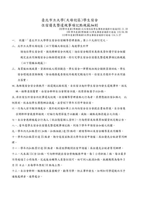 臺北市立大學天母校區學生宿舍住宿優良曁違規事項記點標準規範114.9.24圖片