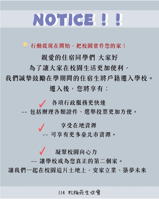 【博愛校區-公告】臺北市政府特別推動「好住宜居對策方案」，鼓勵同學將戶籍遷入本市，共享更多福利資源。圖片