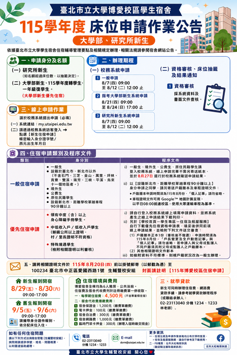 臺北市立大學博愛校區學生宿舍115學年度【大學部、研究所新生】床位申請作業公告圖片